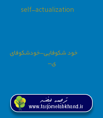 self-actualization به فارسی